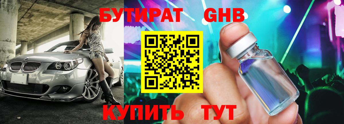 Бутират  БУТИРАТ 1.4BDO  Вход с VPN  Ленинск-Кузнецкий 